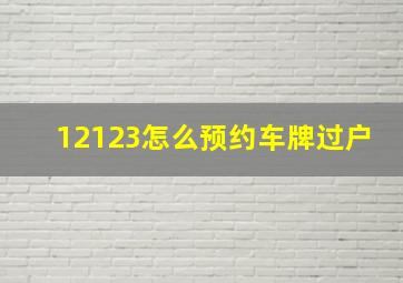 12123怎么预约车牌过户