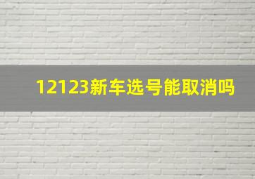 12123新车选号能取消吗