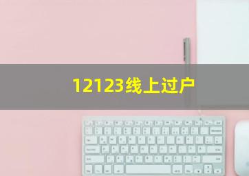 12123线上过户