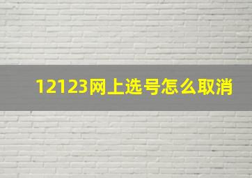 12123网上选号怎么取消