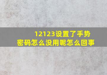 12123设置了手势密码怎么没用呢怎么回事