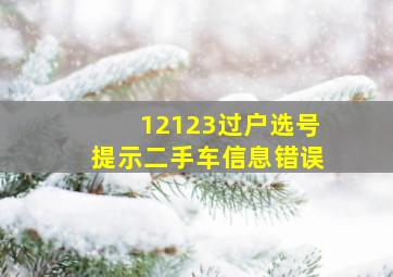 12123过户选号提示二手车信息错误