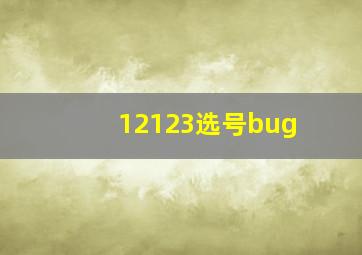 12123选号bug