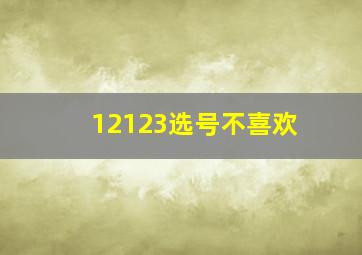 12123选号不喜欢