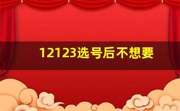 12123选号后不想要