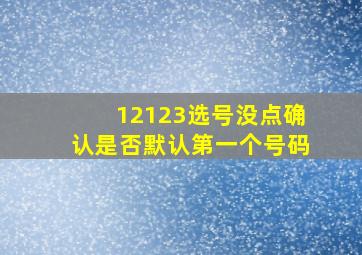 12123选号没点确认是否默认第一个号码