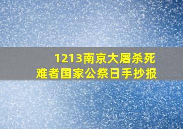 1213南京大屠杀死难者国家公祭日手抄报