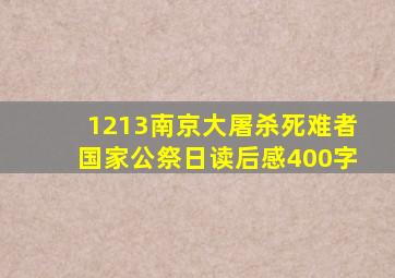 1213南京大屠杀死难者国家公祭日读后感400字