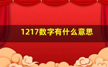 1217数字有什么意思