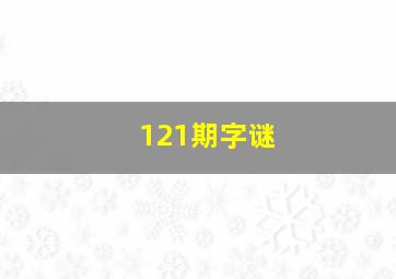 121期字谜