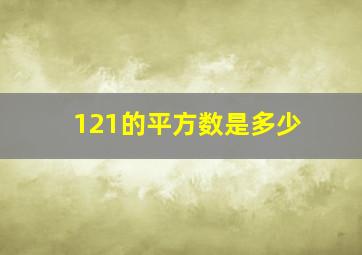 121的平方数是多少