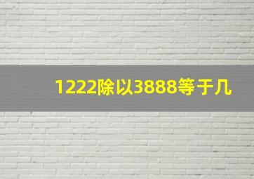 1222除以3888等于几