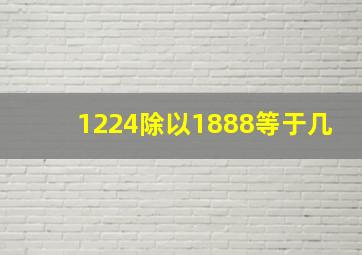 1224除以1888等于几