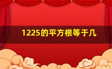 1225的平方根等于几