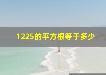 1225的平方根等于多少