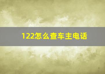 122怎么查车主电话