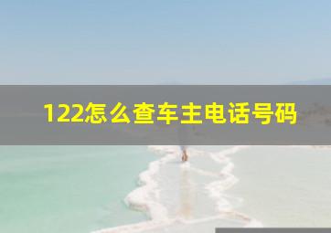 122怎么查车主电话号码