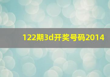 122期3d开奖号码2014