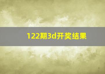 122期3d开奖结果