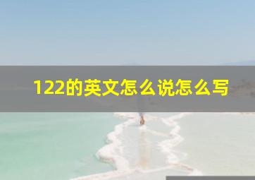 122的英文怎么说怎么写