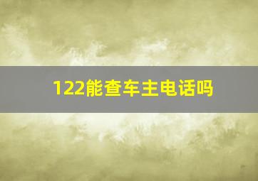 122能查车主电话吗