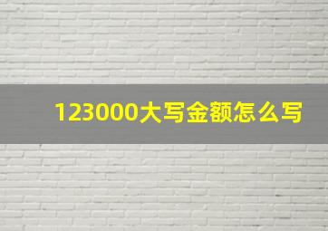 123000大写金额怎么写