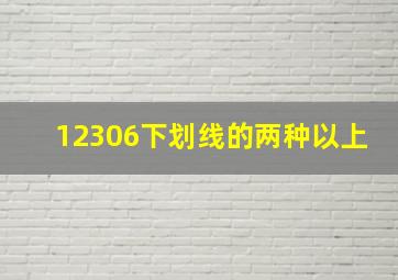 12306下划线的两种以上