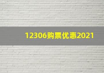 12306购票优惠2021