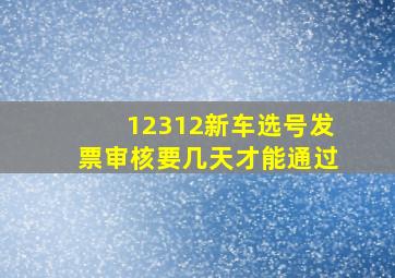 12312新车选号发票审核要几天才能通过