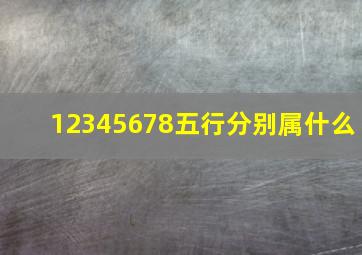 12345678五行分别属什么