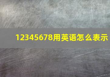 12345678用英语怎么表示