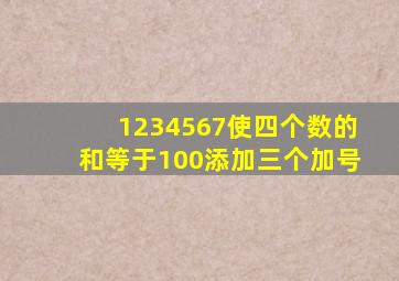 1234567使四个数的和等于100添加三个加号