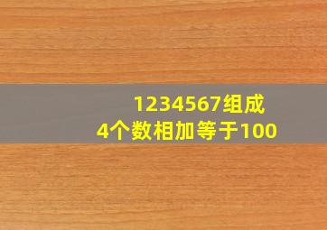 1234567组成4个数相加等于100