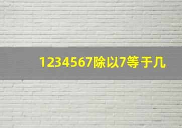 1234567除以7等于几