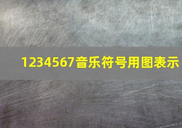 1234567音乐符号用图表示