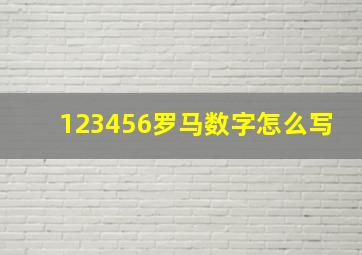 123456罗马数字怎么写