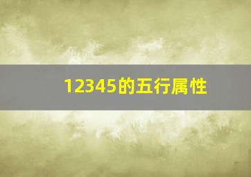 12345的五行属性