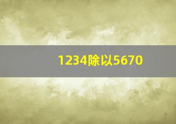 1234除以5670