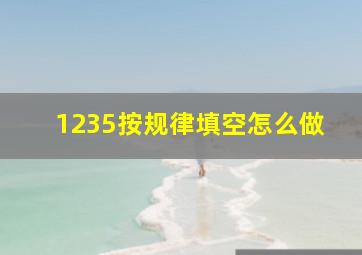 1235按规律填空怎么做