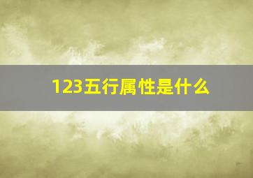 123五行属性是什么