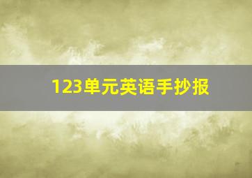 123单元英语手抄报