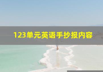 123单元英语手抄报内容