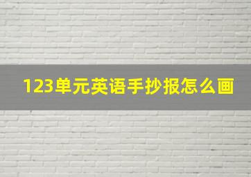 123单元英语手抄报怎么画