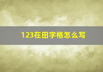 123在田字格怎么写