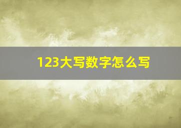 123大写数字怎么写