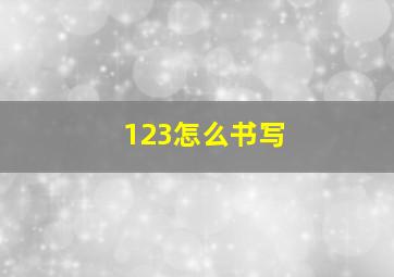 123怎么书写