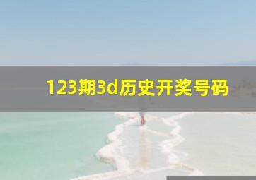 123期3d历史开奖号码