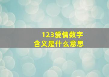 123爱情数字含义是什么意思