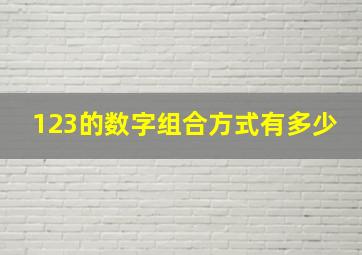 123的数字组合方式有多少