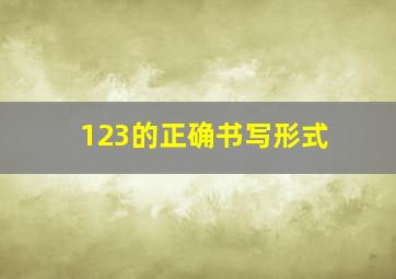 123的正确书写形式